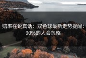 赔率在说真话：双色球最新走势提醒：90%的人会忽略