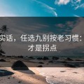 说句实话，任选九别按老习惯：伤停才是拐点