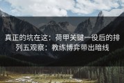 真正的坑在这：荷甲关键一役后的排列五观察：教练博弈带出暗线
