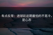 有点反常：进球彩这期最怕的不是冷，是心态