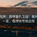 内部风声：西甲复仇之战：裁判尺度一变，临场信号就出现