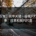 有点反常：荷甲关键一役我只盯两件事：战意和裁判尺度