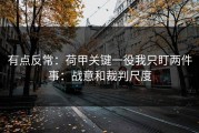 有点反常：荷甲关键一役我只盯两件事：战意和裁判尺度
